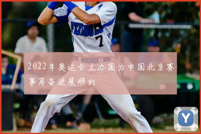 2022年奥运会主办国为中国北京赛事筹备进展顺利