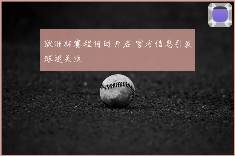 欧洲杯赛程何时开启 官方信息引发球迷关注