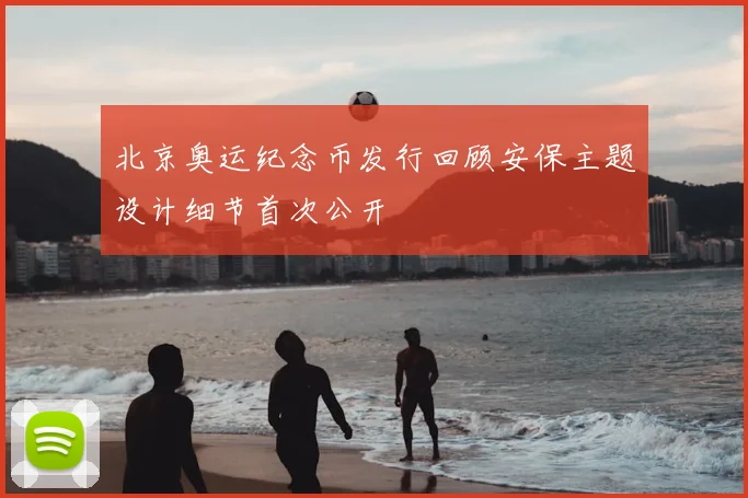 北京奥运纪念币发行回顾安保主题设计细节首次公开