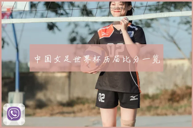 中国女足世界杯历届比分一览