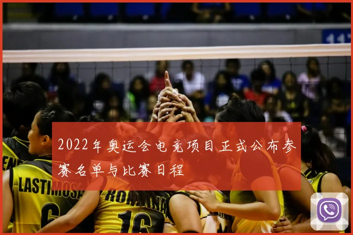 2022年奥运会电竞项目正式公布参赛名单与比赛日程