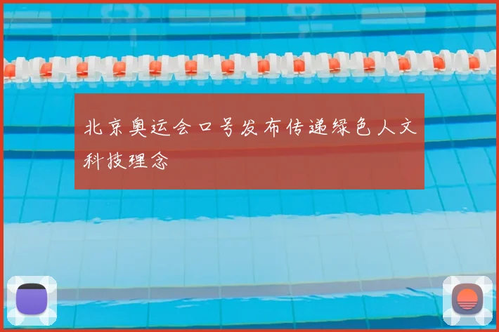 北京奥运会口号发布传递绿色人文科技理念