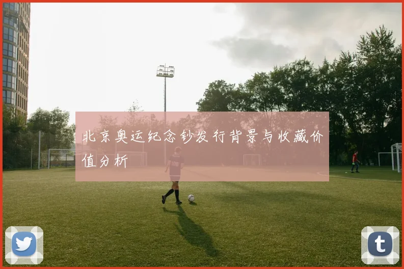 北京奥运纪念钞发行背景与收藏价值分析