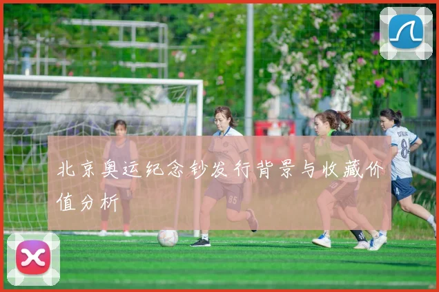 北京奥运纪念钞发行背景与收藏价值分析
