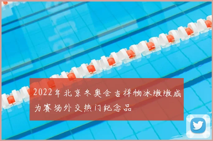 2022年北京冬奥会吉祥物冰墩墩成为赛场外交热门纪念品
