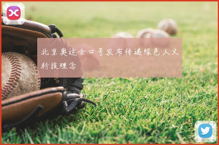 北京奥运会口号发布传递绿色人文科技理念