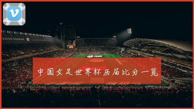 中国女足世界杯历届比分一览