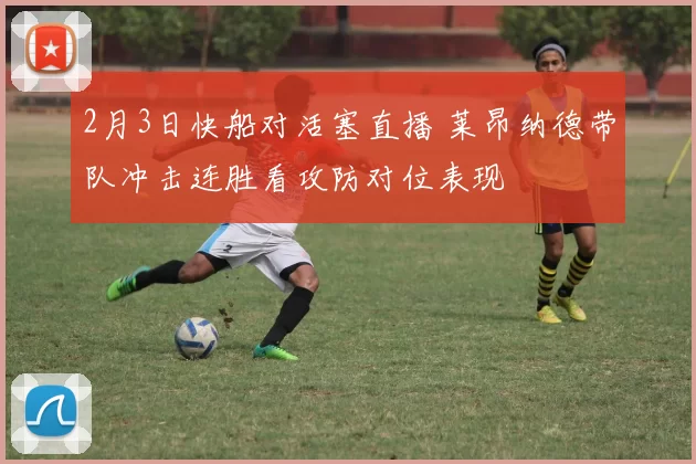 2月3日快船对活塞直播 莱昂纳德带队冲击连胜看攻防对位表现