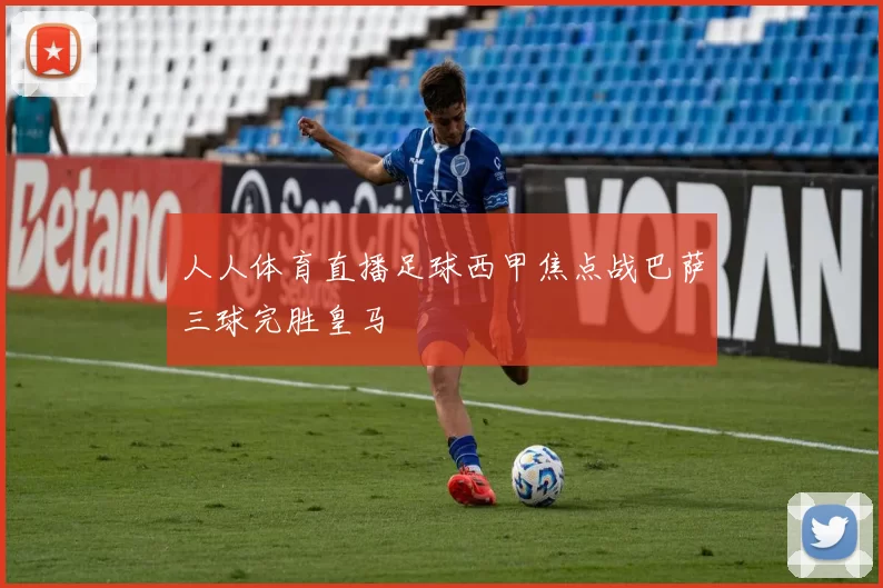 人人体育直播足球西甲焦点战巴萨三球完胜皇马
