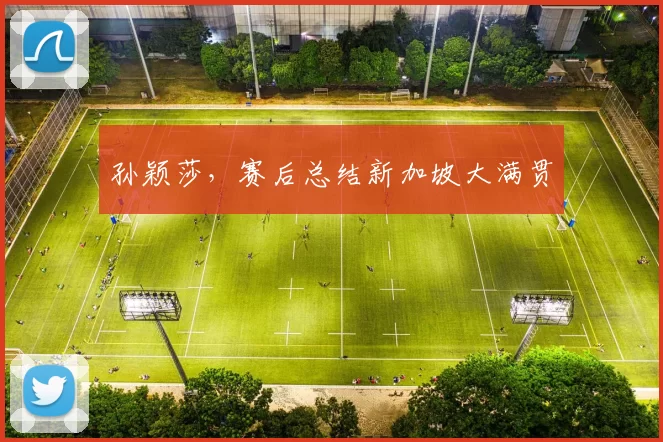 孙颖莎，赛后总结新加坡大满贯