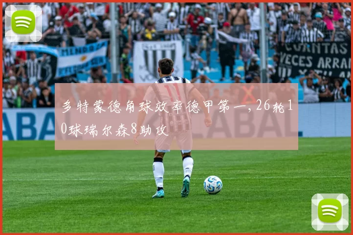 多特蒙德角球效率德甲第一,26轮10球瑞尔森8助攻